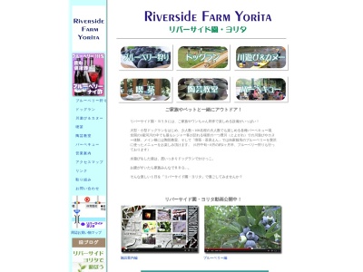 リバーサイド園・ヨリタ(日本、愛知県新城市庭野萩野２３)