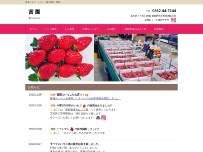 茜園いちご園(日本、〒474-0045愛知県大府市馬池町２−２４番地)