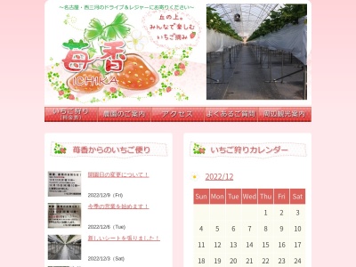 いちご狩り農園苺香(愛知県知立市八橋町山田谷8-551)