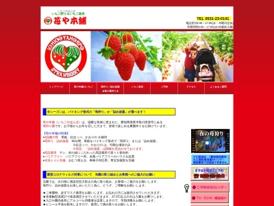 苺や本舗(日本、〒441-3426 愛知県田原市大久保町北浅場61)