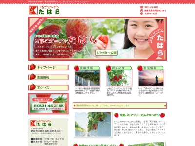 いちごガーデンたはら(日本、〒441-3501愛知県田原市高松町岩本239−1)