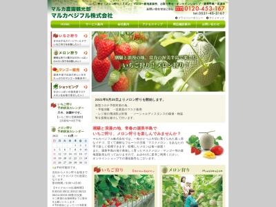 マルカ農園観光部(日本、〒441-3505愛知県田原市池尻町下り瀬古５７)
