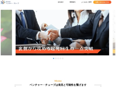 株式会社 ベンチャー・チューブのクチコミ・評判とホームページ