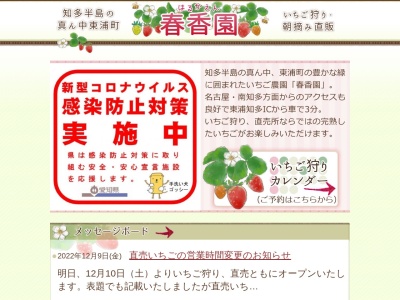 ランキング第2位はクチコミ数「0件」、評価「0.00」で「イチゴ狩り直売 春香園(はるかえん)」