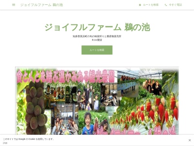 ジョイフルファーム鵜の池(愛知県知多郡美浜町大字上野間字中新田10)