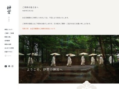 伊勢神宮のクチコミ・評判とホームページ