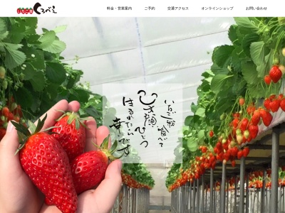 いちご屋くろべえ(日本、〒515-0101三重県松阪市東黒部町天神１)