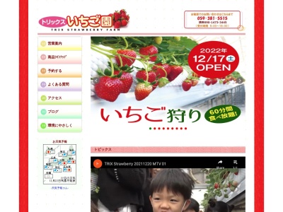 トリックスいちご園(日本、〒513-0814三重県鈴鹿市東玉垣町300−1)