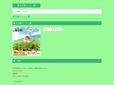 近江舞子いちご園のクチコミ・評判とホームページ