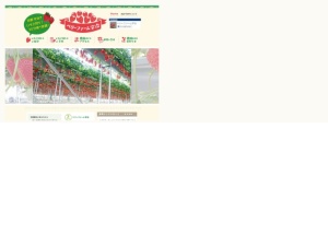 イチゴ農園