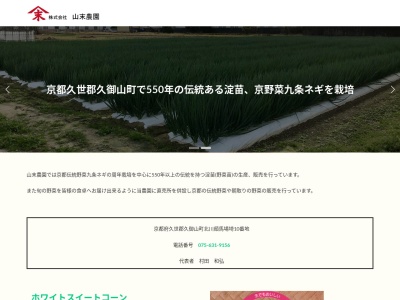 （株）山末農園(日本、〒613-0045京都府久世郡久御山町北川顔馬場崎10)