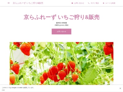 京らふれーず イチゴ狩り(日本、〒613-0044京都府久世郡久御山町藤和田藤ノ東１０)