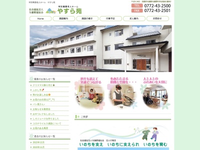 特別養護老人ホーム やすら苑(日本、〒629-2403 京都府与謝郡与謝野町加悦８０２−７)