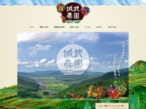 （有）誠武農園(日本、〒629-2422 京都府与謝郡与謝郡与謝野町字滝滝３０７４)