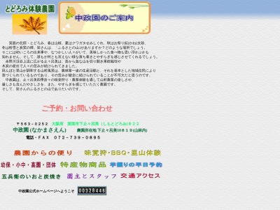 中政園(日本、〒563-0252大阪府箕面市下止々呂美10819)