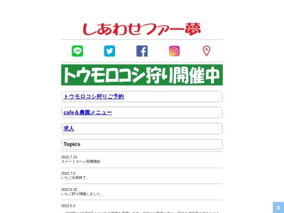 しあわせファー夢（いちご、スイートコーン）(日本、〒651-1521兵庫県神戸市北区大沢町市原1281)