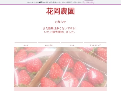 花岡農園のクチコミ・評判とホームページ