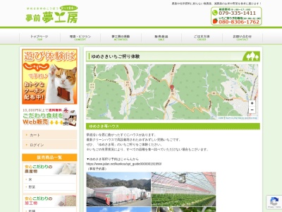 ゆめさき苺ハウス(〒671-2121585-1,夢前町宮置姫路市兵庫県671-2121日本)