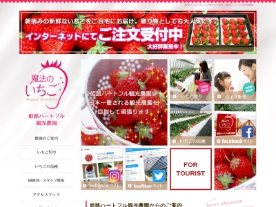 ハートフルイチゴ(日本、〒671-2123兵庫県姫路市夢前町山冨13-2)
