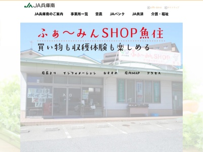JA兵庫南 ふぁ～みんＳＨＯＰ魚住のクチコミ・評判とホームページ