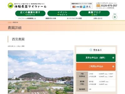 西宮農園（体験農園）のクチコミ・評判とホームページ