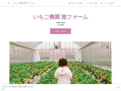 いちご農園 雅ファームのクチコミ・評判とホームページ