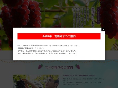 FRUIT HARVEST 田中農園のクチコミ・評判とホームページ
