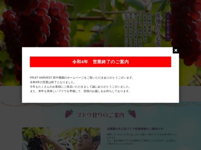 FRUIT HARVEST 田中農園(日本、〒668-0803兵庫県豊岡市下鶴井１１７２−１２)