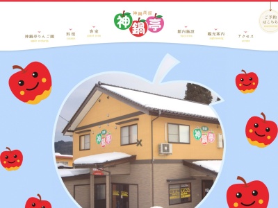 神鍋亭観光リンゴもぎ取り園のクチコミ・評判とホームページ