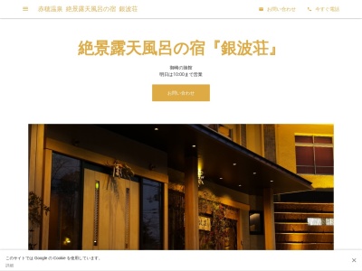 絶景露天風呂の宿 銀波荘(日本、〒678-0215兵庫県赤穂市御崎２−８)