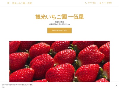観光いちご園 一伍屋(日本、〒677-0055兵庫県西脇市高松町字小口302)