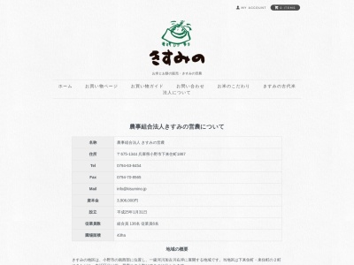 きすみの地区営農組合(日本、〒675-1344 兵庫県小野市下来住町 兵庫県小野市下来住町1867)
