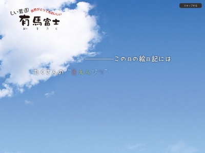 しい茸園有馬富士のクチコミ・評判とホームページ