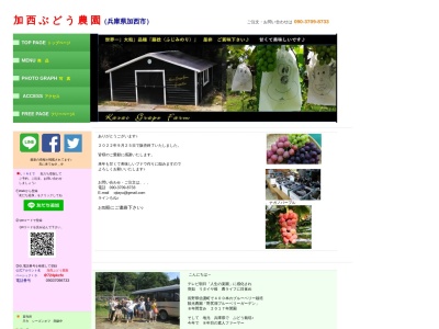 加西ぶどう農園 直売所のクチコミ・評判とホームページ