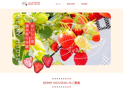 いちご農園「ベリーハウス」 株式会社グリーンファーム(日本、〒666-0236兵庫県川辺郡猪名川町北田原東山田２８川辺郡)