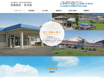 南光園(日本、〒679-5222 兵庫県佐用郡佐用町西下野880)