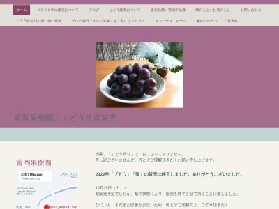 富岡果樹園のクチコミ・評判とホームページ