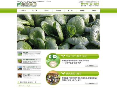 （有）山口農園(日本、〒633-0225 奈良県宇陀市榛原大貝３３２)