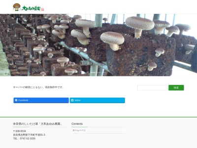 大和あゆみ農園(日本、〒638-0034奈良県吉野郡下市町平原９１−３)