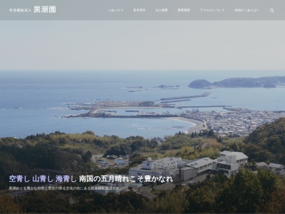 特別養護老人ホーム 黒潮園(日本、〒647-0061 和歌山県新宮市三輪崎2471−1)