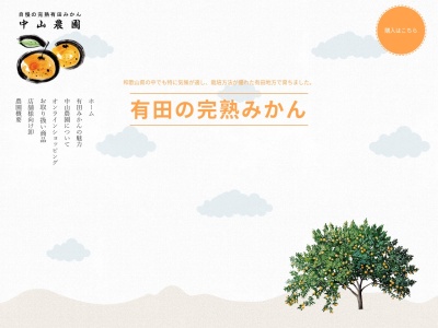 和歌山で有田みかん いちご お米なら中山農園(日本、〒643-0072和歌山県有田郡広川町山本３１６)