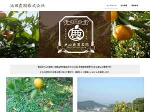 池田鹿蔵みかん農園(日本、〒643-0066和歌山県有田郡広川町名島３０９)