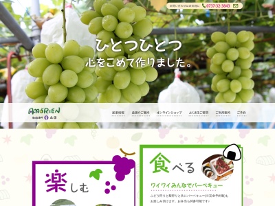 有田巨峰村 森園(日本、〒643-0313和歌山県有田郡有田川町川口1054−24)