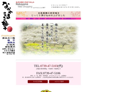 南高梅本舗中山商店(日本、〒649-2101和歌山県西牟婁郡上富田町岡２０)