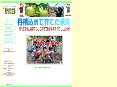 波関園(日本、〒689-0725 鳥取県東伯郡湯梨浜町別所818−7)