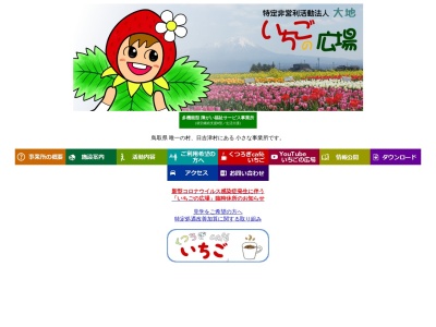 特定非営利活動法人 大地 いちごの広場(日本、〒689-3553 鳥取県西伯郡日吉津村日吉津 〒689-3553 2282)