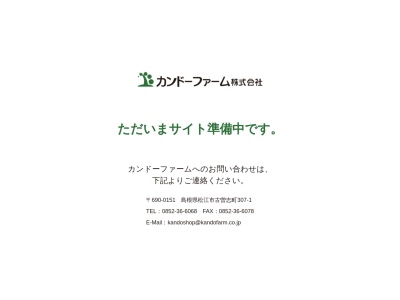 カンドーファーム（株）(日本、〒690-0151 島根県松江市古曽志町２２４)