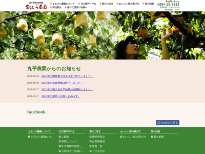 まる平梨園(日本、〒692-0061 島根県安来市中津町 中津町西中津町656)