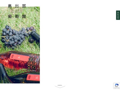 奥出雲葡萄園(日本、〒699-1322 島根県雲南市木次町寺領２２７３−１)
