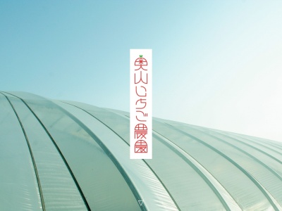 奥山いちご農園 | plate(日本、〒704-8162岡山県岡山市豊田663−3)